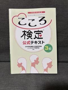 こころ検定 公式テキスト 4級 3級 セット こころ検定 公式テキスト 3級 4級 セット - メルカリ