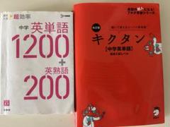 中学英単語1200+英熟語200