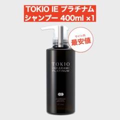 モノ。クールシャンプー×1プラチナムシャンプー×1 TOKIO IE プラチナム シャンプー｜豊かな泡立ちインカラミ