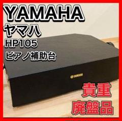 YAMAHA ヤマハ ピアノ補助台 HP-105 廃盤 希少品 ピアノ台