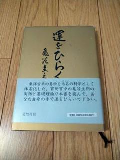 【在庫SALE！】　運をひらく　亀谷圭之助 Amazon.co.jp: 亀谷圭之助 運をひらく/亀谷式生命判断 占術 占い