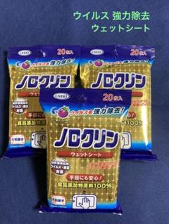再値下げ ウイルス対策 ノロクリン ウェットシート 3個セットのサムネイル