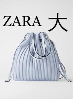 5/30削除 Zara プリーツ加工入りバケットバッグ