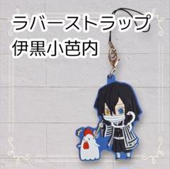 《美品》 鬼滅の刃 ローソンコラボ ラバスト 伊黒小芭内 ラバーストラップ