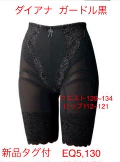 ダイアナガードルサイズEQ5 130 未使用タグ付
