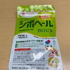 ハーブ健康本舗 シボヘール 90粒 新品未使用
