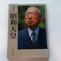 2025年最新】写真集 昭和天皇の人気アイテム - メルカリ