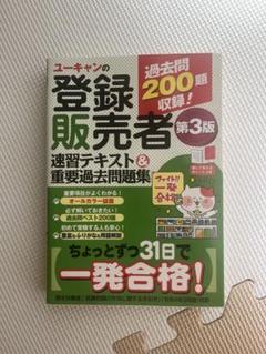 ユーキャンの登録販売者速習テキスト&重要過去問題集