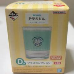 未開封 ドラえもん 1番くじ ひみつ 道具と いっしょ グラス D賞