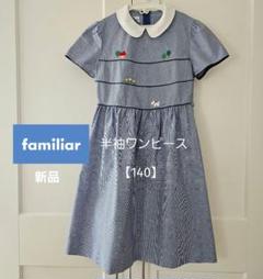 ファミリア　140 ファミリア ベスト 140センチ （familiar 濃紺ベスト、ハーフ