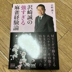 沢崎誠の強すぎる麻雀経験論