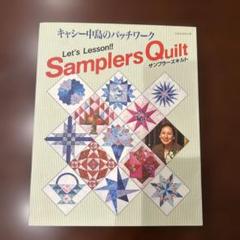 キルト パッチワーク関連本　18冊セット  パッチワークの基礎 キャシー中島 2025年最新】キャシー中島 本の人気アイテム - メルカリ