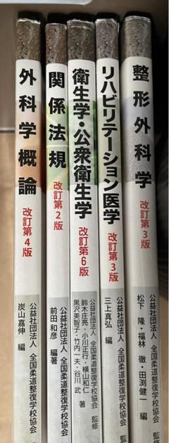 リハビリテーション医学、衛生学・公衆衛生学の教科書 セット 東洋療法学校協会編教科書 衛生学・公衆衛生学 第2版/医歯薬出版