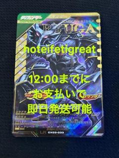 【LR】 仮面ライダーリュウガ ガンバレジェンズ CX03-033 LR