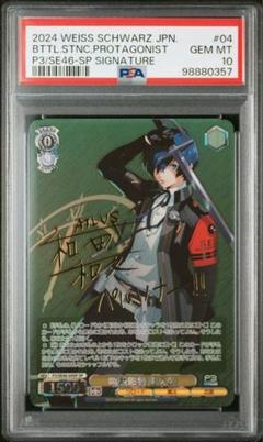PSA10 最後の戦い 主人公 SP　サイン　ペルソナ3リロード WS】最後の戦い 主人公(サイン)【SP】P3/SE46-11ヴァイス