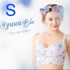 セレブラ フォーユーブルー Sサイズ