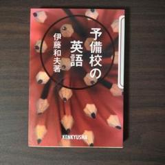 予備校の英語 伊藤和夫著 KENKYUSHA
