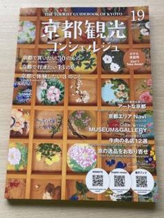 京都観光コンシェルジュ vol.19 【非売品】