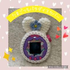たまごっちパラダイスカバー　 アクリル糸白うさぎ 刺繍糸ブルーお花付き