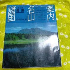 諸国名山案内 第3巻 関東