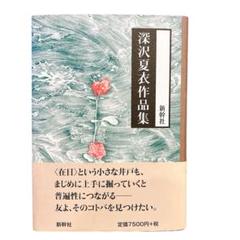 深沢夏衣作品集　新幹社　在日朝鮮人文学 小説 中古本