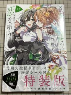 ささやくように恋を唄う 竹嶋えく先生直筆サイン入りポスター ささやくように恋を唄う 竹嶋えく先生直筆サイン入りポスター