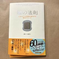 鏡の法則 人生のどんな問題も解決する魔法のルール　帯付き