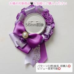 痛ロゼット パターンE(柄)紫系 即購入◎