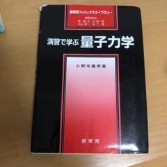演習で学ぶ 量子力学