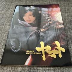 映画パンフレット 宇宙戦艦ヤマト 木村拓哉 キムタク SF実写 映画グッズ 希少