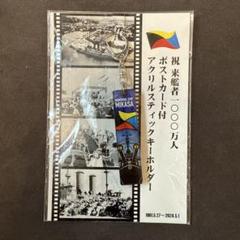 記念艦三笠　来場者１０００万人記念品　ストラップ