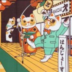福招き猫◆手拭い◆漫才
