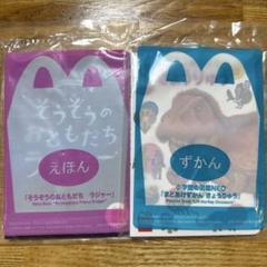 ハッピーセット(えほん、ずかん)2点セット