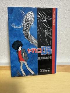 聖凡人伝 全巻 ひるあんどん全巻 出戻社員伝 ヤマビコ13号 松本零士 全巻初版 聖凡人伝 （1） | 松本零士 | マンガ | Kindleストア | Amazon