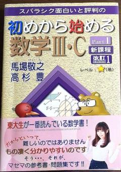 初めから始める数学Ⅲ・C Part1 改訂1 新課程