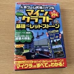 マインクラフト 基礎~レッドストーン 攻略本