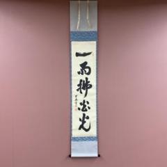 美品 掛け軸 妙心寺 盛永宗興作「一雨払炎光」禅語 茶掛け 夏掛け 美品 掛け軸 妙心寺 盛永宗興作「一雨払炎光」禅語 茶掛け 夏