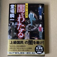 闇をわたる セレブ・ケース
