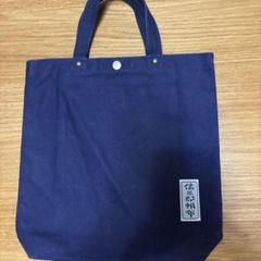 信三郎帆布 トートバッグ　　ネイビー
