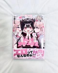 2025年最新】江口さんちの純情サキュバス1の人気アイテム - メルカリ