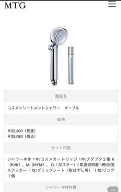 シャワーヘッド MTG オーブルの中古/未使用品 - メルカリ シャワーヘッド MTG オーブルの中古/未使用品 - メルカリ