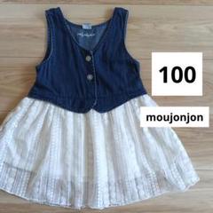 セール中 美品 100サイズ Moujonjon デニムワンピース