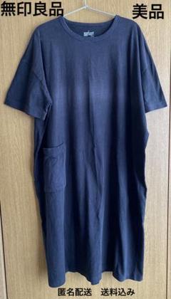 美品【無印良品】コットンワンピース【匿名配送】送料込み