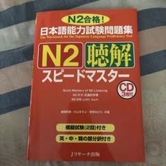 N2聴解スピードマスター CD3枚付き