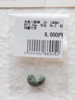【勾玉】糸魚川翡翠 AAA (深緑) 約12.5mm Ｎｏ．2 証明書付き ③のサムネイル