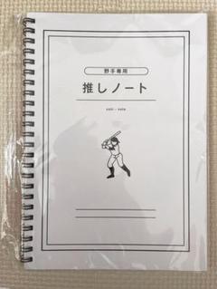 野手専用 推しノートのサムネイル