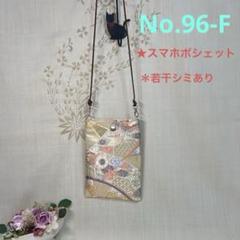 No.96-F 帯リメイクバッグ　スマホポシェット