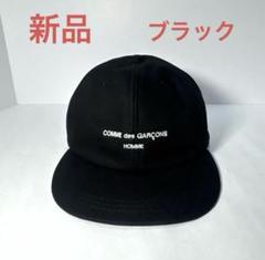 2025年最新】COMME des GARCONS HOMME ベースボールキャップの
