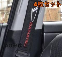 【送料込み】ダイハツ シートベルトパッド DAIHATSU 4枚