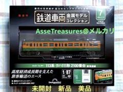 新品未開封 デアゴスティーニ 金属モデルコレクション クハ111 東海道線 新品未開封 デアゴスティーニ 金属モデルコレクション クハ111